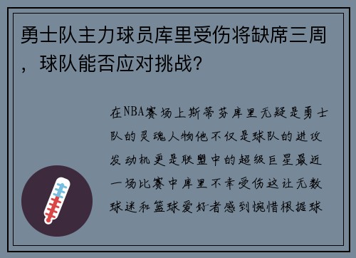 勇士队主力球员库里受伤将缺席三周，球队能否应对挑战？
