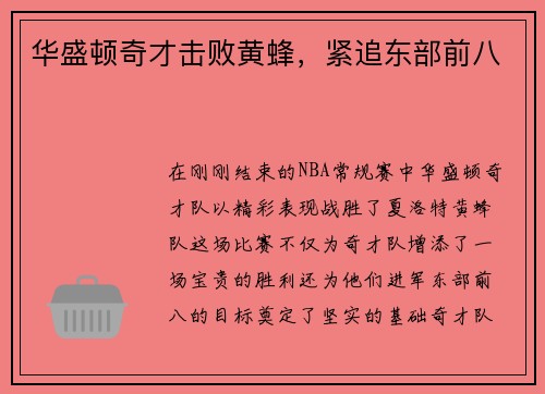 华盛顿奇才击败黄蜂，紧追东部前八