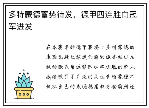 多特蒙德蓄势待发，德甲四连胜向冠军进发