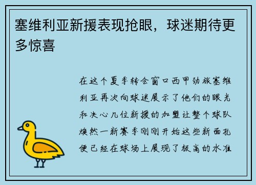 塞维利亚新援表现抢眼，球迷期待更多惊喜