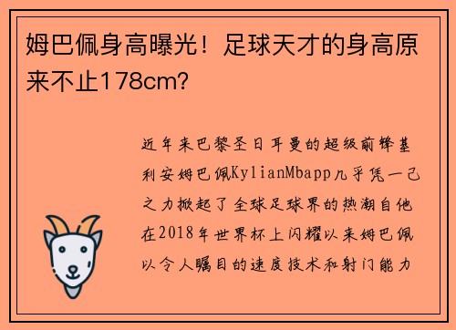 姆巴佩身高曝光！足球天才的身高原来不止178cm？