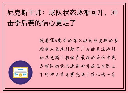 尼克斯主帅：球队状态逐渐回升，冲击季后赛的信心更足了