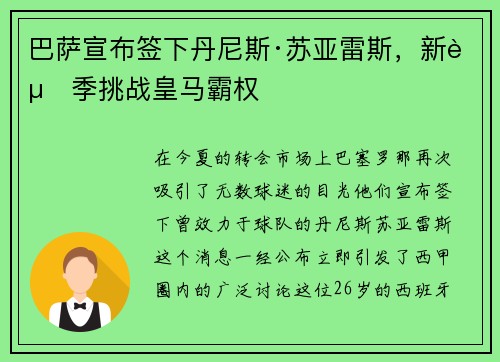 巴萨宣布签下丹尼斯·苏亚雷斯，新赛季挑战皇马霸权
