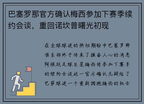 巴塞罗那官方确认梅西参加下赛季续约会谈，重回诺坎普曙光初现