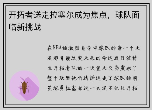 开拓者送走拉塞尔成为焦点，球队面临新挑战