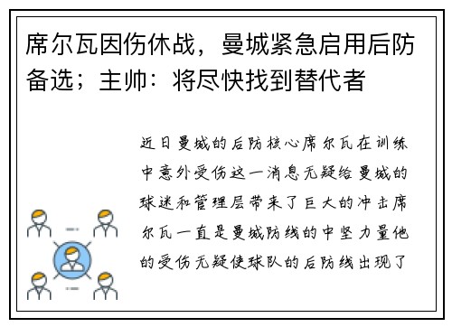 席尔瓦因伤休战，曼城紧急启用后防备选；主帅：将尽快找到替代者