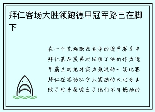 拜仁客场大胜领跑德甲冠军路已在脚下