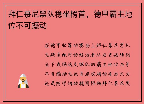 拜仁慕尼黑队稳坐榜首，德甲霸主地位不可撼动