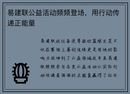 易建联公益活动频频登场，用行动传递正能量