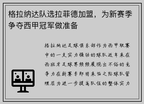 格拉纳达队选拉菲德加盟，为新赛季争夺西甲冠军做准备