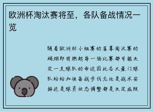 欧洲杯淘汰赛将至，各队备战情况一览