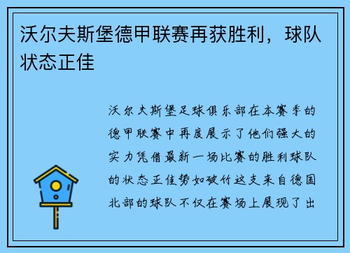 沃尔夫斯堡德甲联赛再获胜利，球队状态正佳