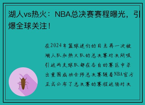 湖人vs热火：NBA总决赛赛程曝光，引爆全球关注！