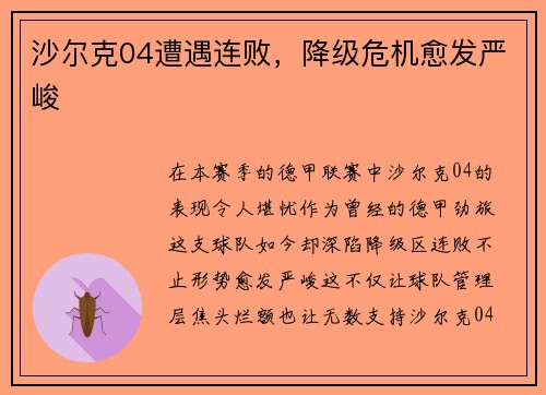 沙尔克04遭遇连败，降级危机愈发严峻