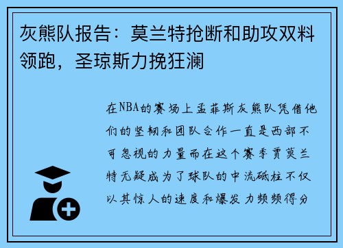 灰熊队报告：莫兰特抢断和助攻双料领跑，圣琼斯力挽狂澜