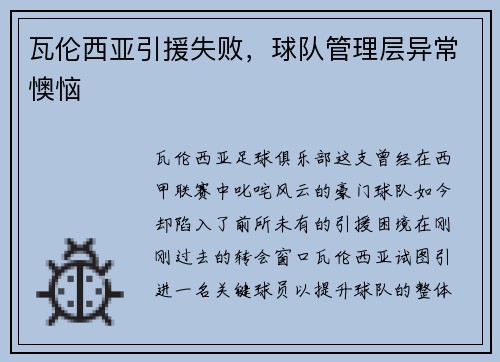 瓦伦西亚引援失败，球队管理层异常懊恼