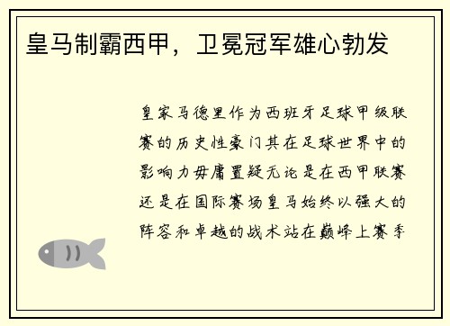 皇马制霸西甲，卫冕冠军雄心勃发