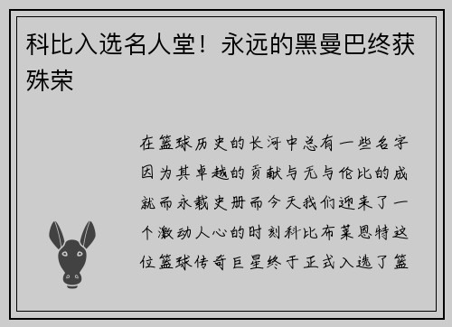 科比入选名人堂！永远的黑曼巴终获殊荣