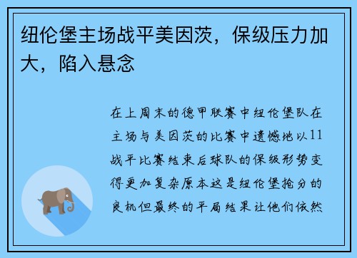 纽伦堡主场战平美因茨，保级压力加大，陷入悬念