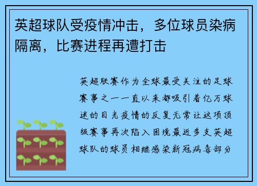 英超球队受疫情冲击，多位球员染病隔离，比赛进程再遭打击