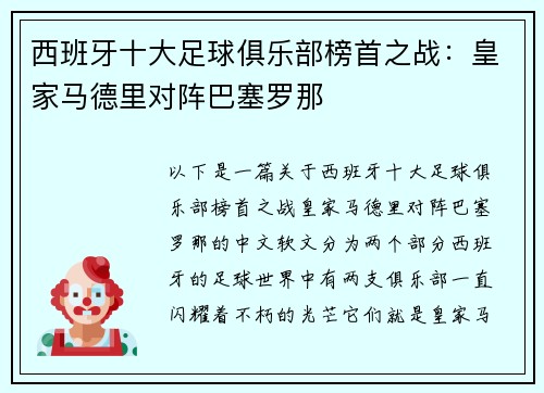 西班牙十大足球俱乐部榜首之战：皇家马德里对阵巴塞罗那