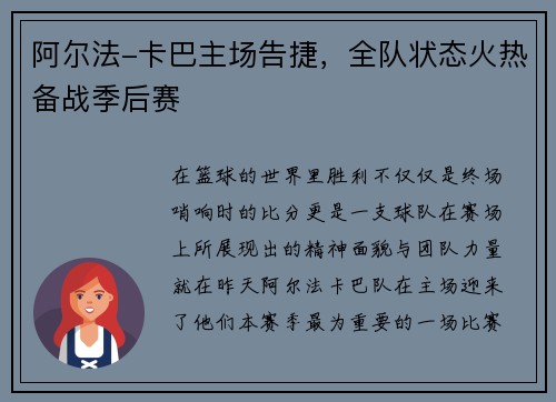 阿尔法-卡巴主场告捷，全队状态火热备战季后赛