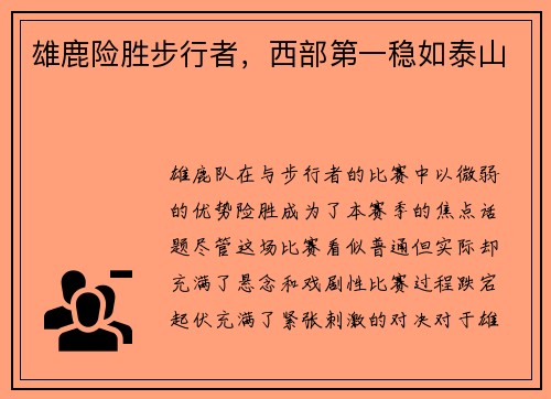 雄鹿险胜步行者，西部第一稳如泰山