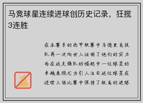 马竞球星连续进球创历史记录，狂揽3连胜
