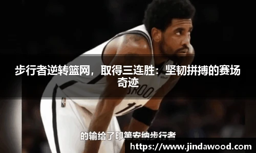 步行者逆转篮网，取得三连胜：坚韧拼搏的赛场奇迹