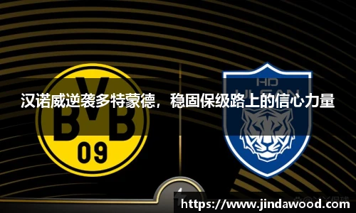 汉诺威逆袭多特蒙德，稳固保级路上的信心力量