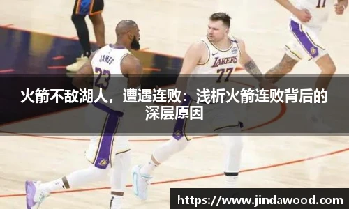 火箭不敌湖人，遭遇连败：浅析火箭连败背后的深层原因