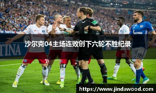 沙尔克04主场连败创下六轮不胜纪录