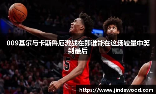 009基尔与卡斯鲁厄激战在即谁能在这场较量中笑到最后