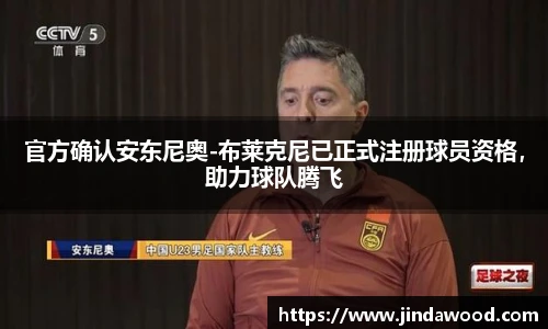 官方确认安东尼奥-布莱克尼已正式注册球员资格，助力球队腾飞