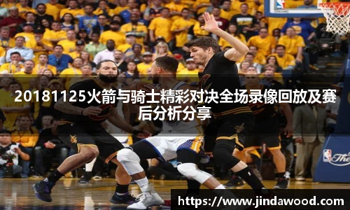20181125火箭与骑士精彩对决全场录像回放及赛后分析分享
