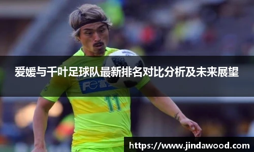 爱媛与千叶足球队最新排名对比分析及未来展望