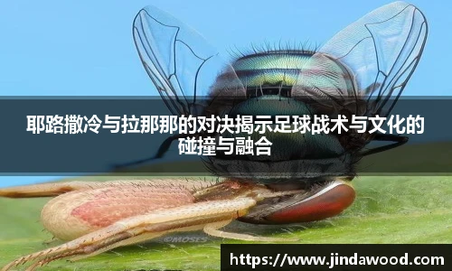 耶路撒冷与拉那那的对决揭示足球战术与文化的碰撞与融合