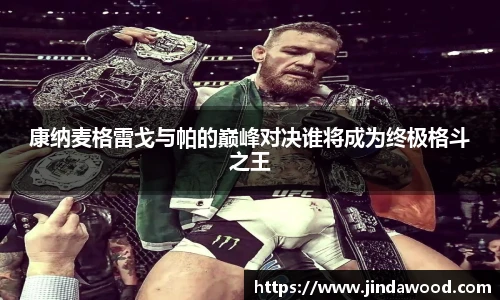 康纳麦格雷戈与帕的巅峰对决谁将成为终极格斗之王