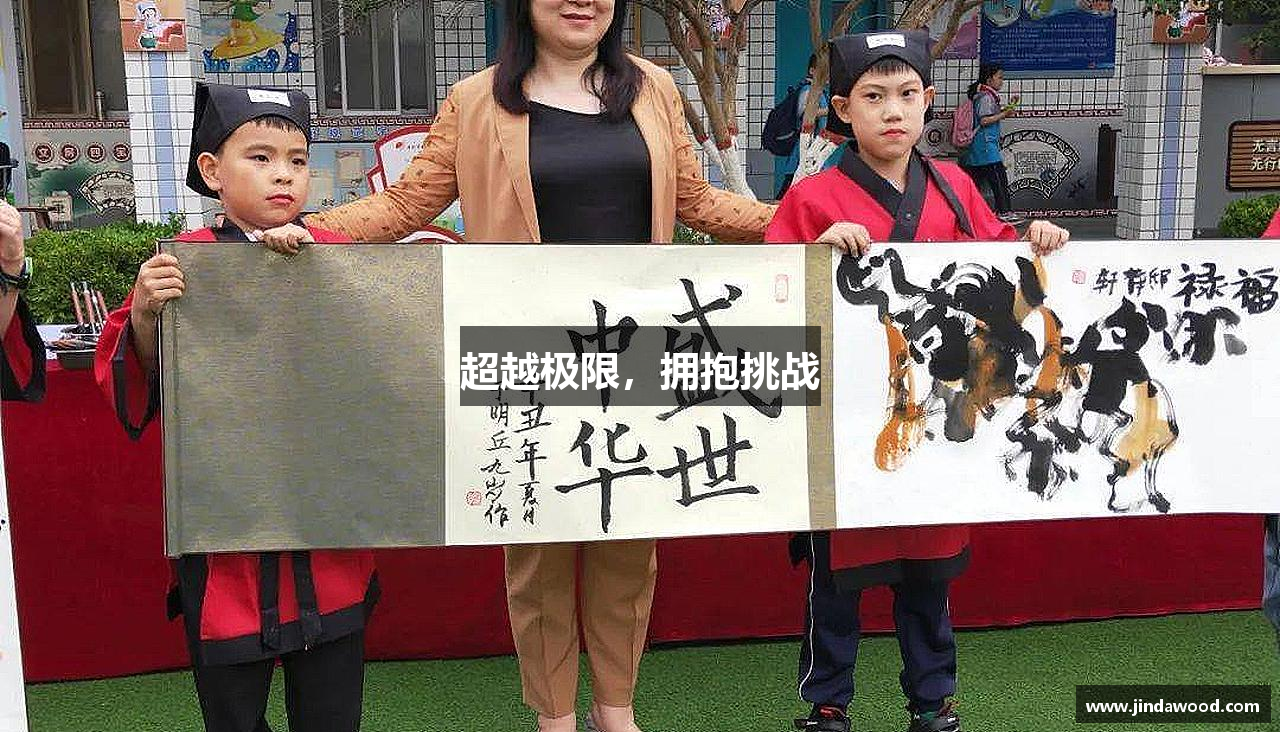 超越极限，拥抱挑战