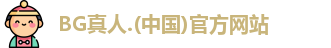 BG真人